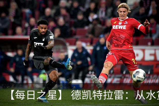 【每日之星】 德凯特拉雷：从水货到埋葬东道主的红魔新王