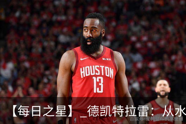 【每日之星】 德凯特拉雷：从水货到埋葬东道主的红魔新王