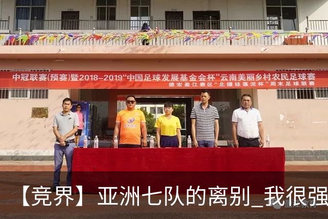 【竞界】亚洲七队的离别 我很强的幻觉破灭