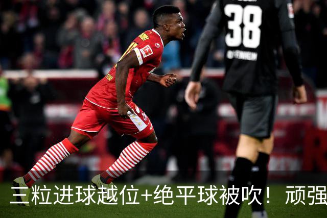 三粒进球越位+绝平球被吹！顽强的克罗地亚昂首离开