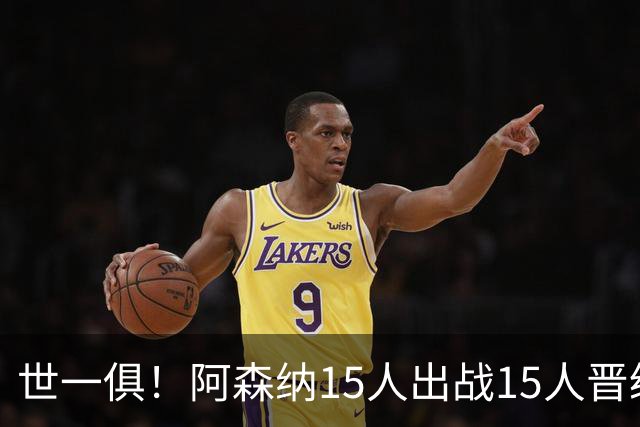 世一俱！阿森纳15人出战15人晋级 皇萨魔城军各有拖累