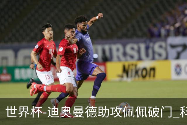 世界杯-迪奥曼德助攻佩佩破门 科特迪瓦半场1-0库拉索