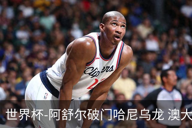世界杯-阿舒尔破门哈尼乌龙 澳大利亚1-1埃及进加时