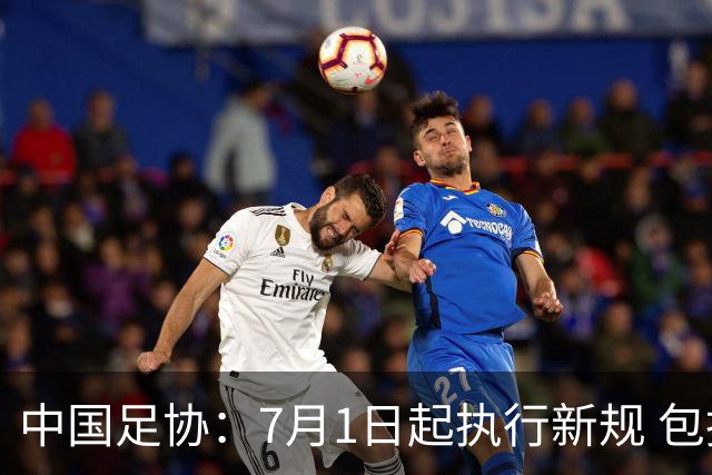 中国足协：7月1日起执行新规 包括捂嘴染红+限时离场