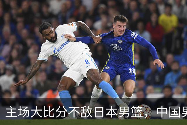 主场大比分不敌日本男篮，中国男篮命悬一线