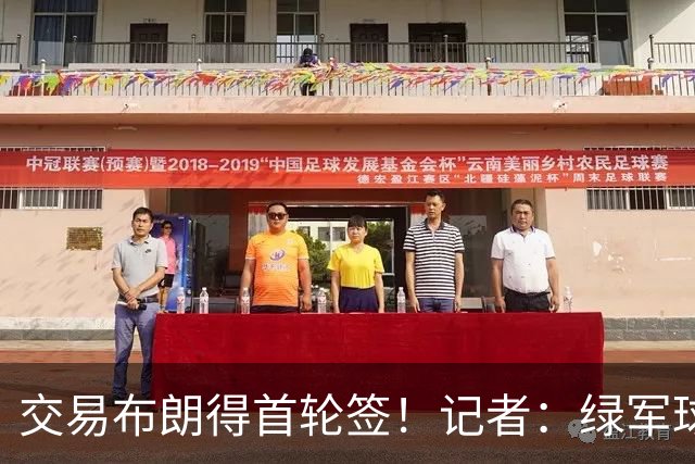 交易布朗得首轮签！记者：绿军球迷28年要盼着快船&76人&马刺输球