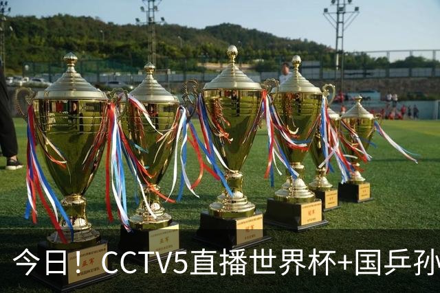 今日！CCTV5直播世界杯+国乒孙颖莎冲击冠军+中国男篮，5+转温网
