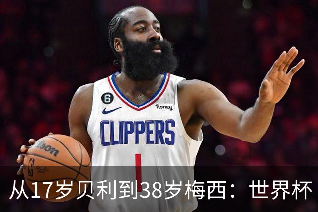 从17岁贝利到38岁梅西：世界杯“帽子戏法”极简史