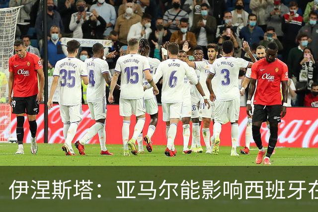伊涅斯塔：亚马尔能影响西班牙在世界杯的成绩 未来可能回巴萨