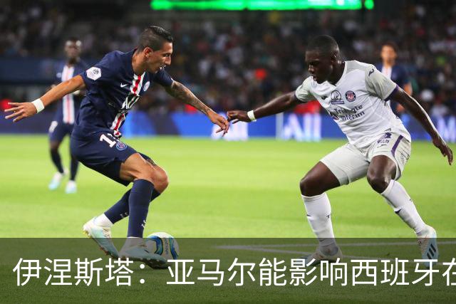 伊涅斯塔：亚马尔能影响西班牙在世界杯的成绩 未来可能回巴萨