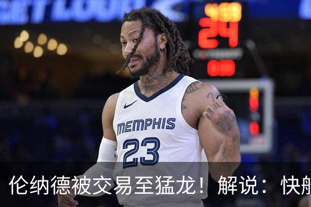 伦纳德被交易至猛龙！解说：快船瞬间从老龄化球队进入了重建模式