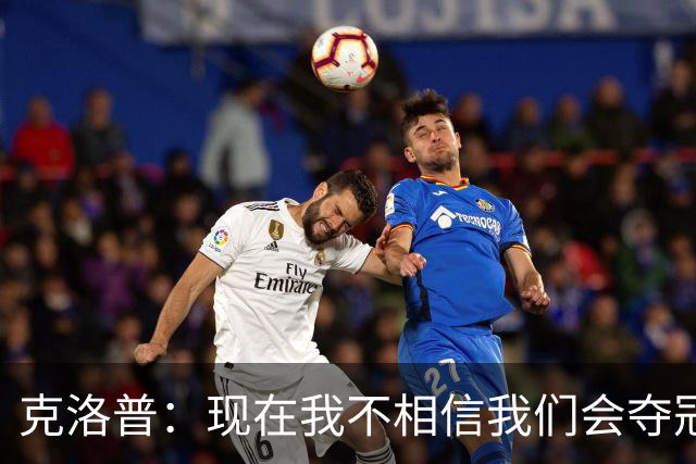 克洛普：现在我不相信我们会夺冠 但我不会放弃