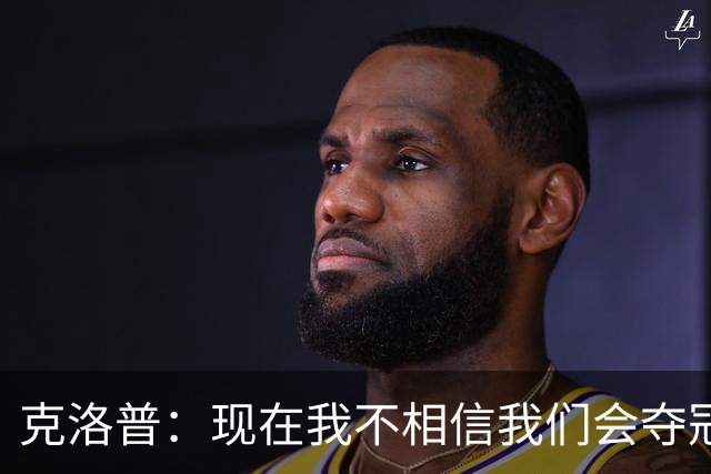 克洛普：现在我不相信我们会夺冠 但我不会放弃