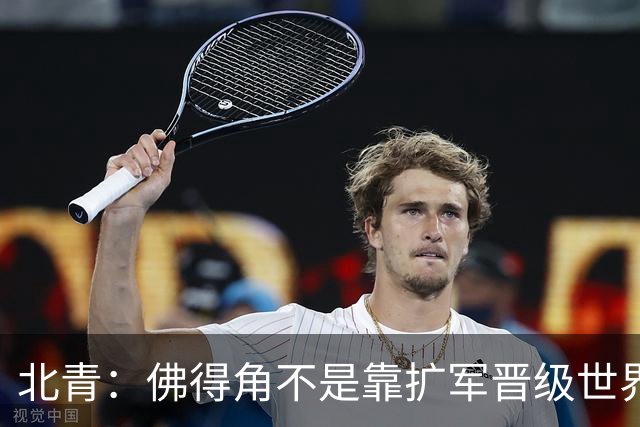 北青：佛得角不是靠扩军晋级世界杯，战平西班牙已经赢了