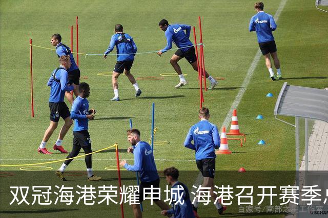 双冠海港荣耀申城 海港召开赛季总结会