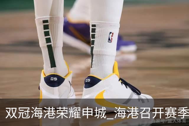 双冠海港荣耀申城 海港召开赛季总结会