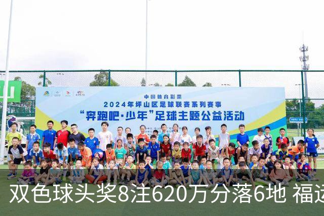 双色球头奖8注620万分落6地 福运奖开824万注