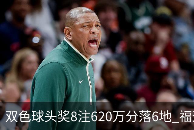 双色球头奖8注620万分落6地 福运奖开824万注