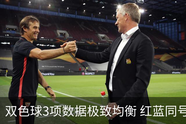 双色球3项数据极致均衡 红蓝同号或成制胜法宝