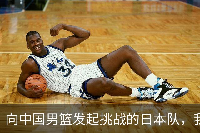 向中国男篮发起挑战的日本队，我们必将轻松应对