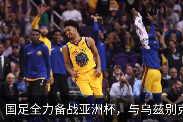 国足全力备战亚洲杯，与乌兹别克斯坦和朝鲜的热身赛基本敲定，短期内不会与佛得角交手，一旦佛足协发出正式邀约，中国足协会认真考虑