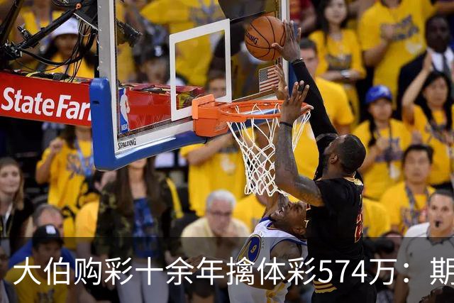 大伯购彩十余年擒体彩574万：期期都买10块钱的