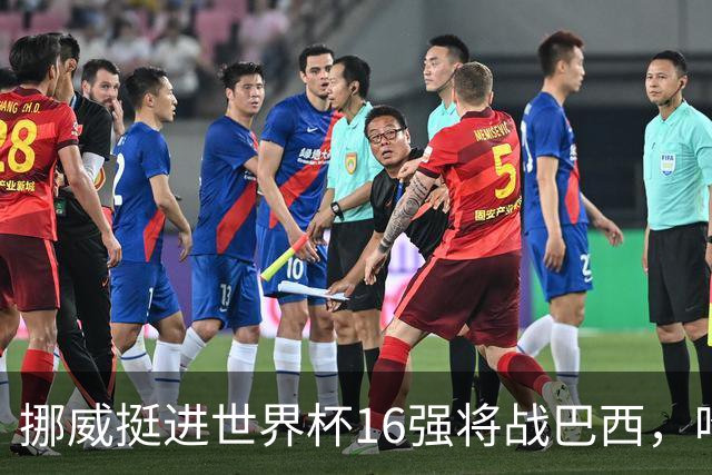 挪威挺进世界杯16强将战巴西，哈兰德发声