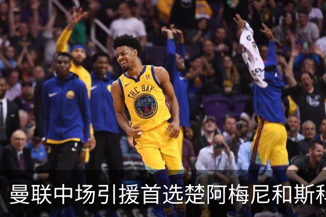 曼联中场引援首选楚阿梅尼和斯科特 与热刺抢荷兰边锋