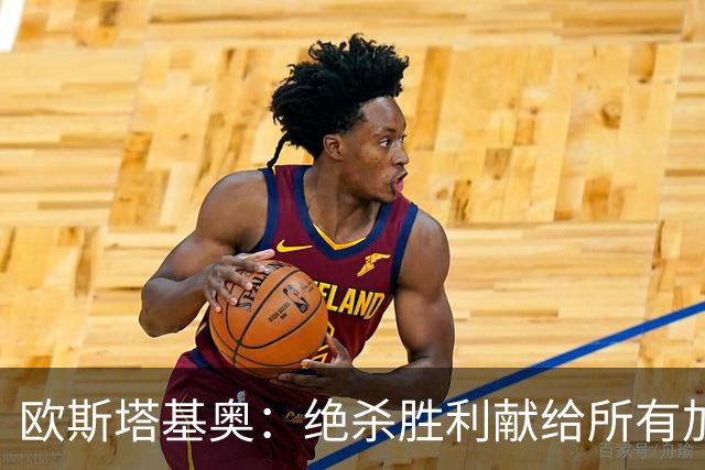 欧斯塔基奥：绝杀胜利献给所有加拿大人，射门感觉所有人都在出力