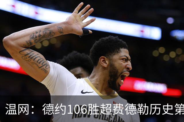温网：德约106胜超费德勒历史第一 辛纳3-0横扫进八强