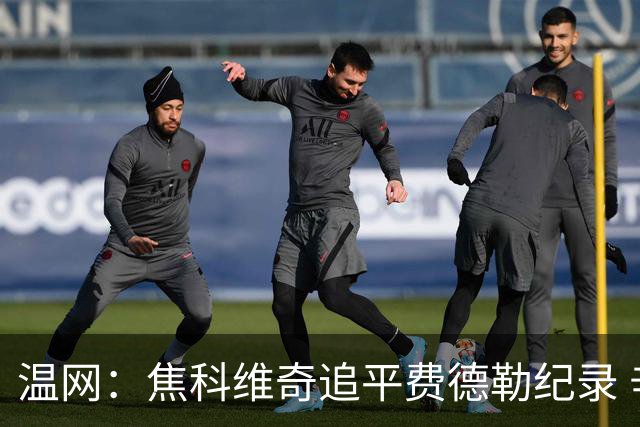 温网：焦科维奇追平费德勒纪录 辛纳晋级16强