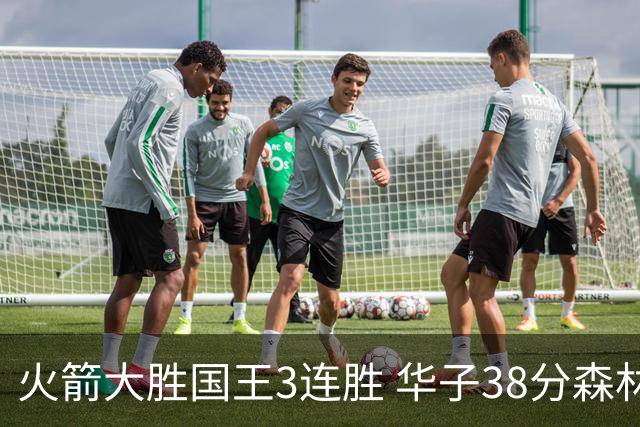 火箭大胜国王3连胜 华子38分森林狼破绿军金身
