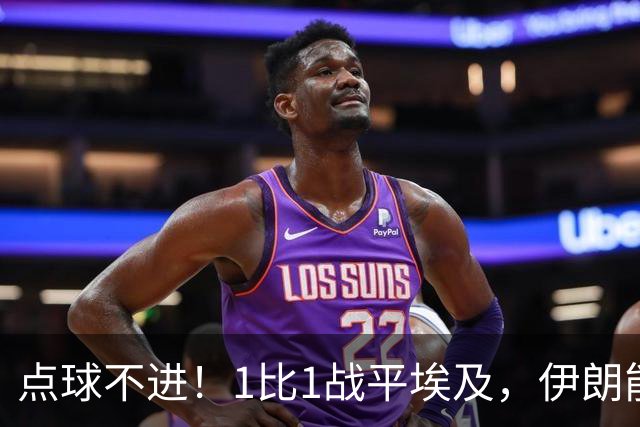 点球不进！1比1战平埃及，伊朗能否晋级只能留给命运