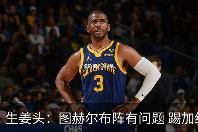 生姜头：图赫尔布阵有问题 踢加纳赖斯+安德森太保守，贝林应后撤