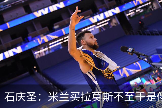 石庆圣：米兰买拉莫斯不至于是傻x 想要大货7000万也不一定拿得下