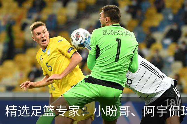 精选足篮专家：小盼哥、阿宇侃球、卢西奥7连红