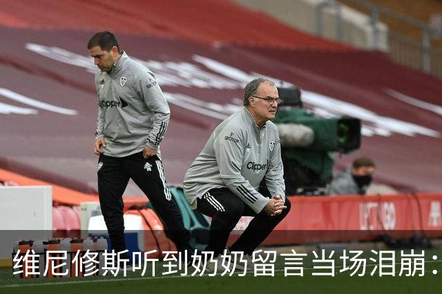 维尼修斯听到奶奶留言当场泪崩：家人为了让我实现梦想，付出所有