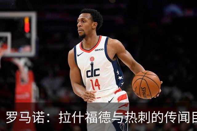 罗马诺：拉什福德与热刺的传闻目前无进展，尽管炒很热但并无此事