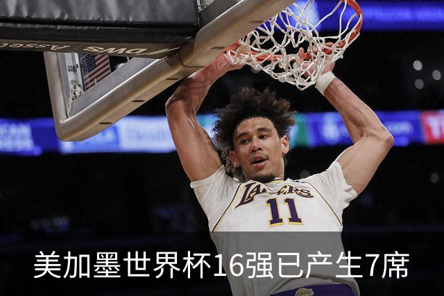 美加墨世界杯16强已产生7席