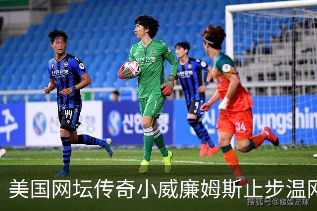 美国网坛传奇小威廉姆斯止步温网女单正赛首轮