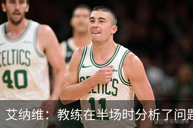 艾纳维：教练在半场时分析了问题 会仔细观察法国和巴拉圭的表现