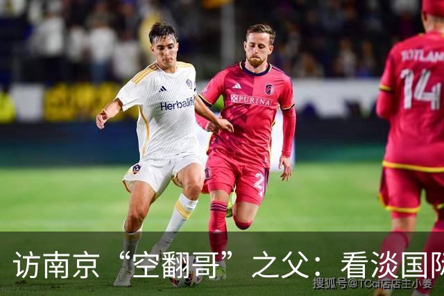 访南京“空翻哥”之父：看淡国际赛场走红流量 助力回归理性成长
