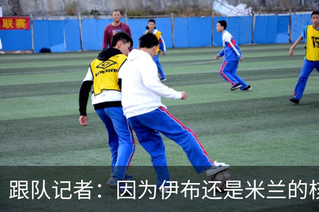跟队记者：因为伊布还是米兰的核心人物，所以利贝拉里选择去科莫