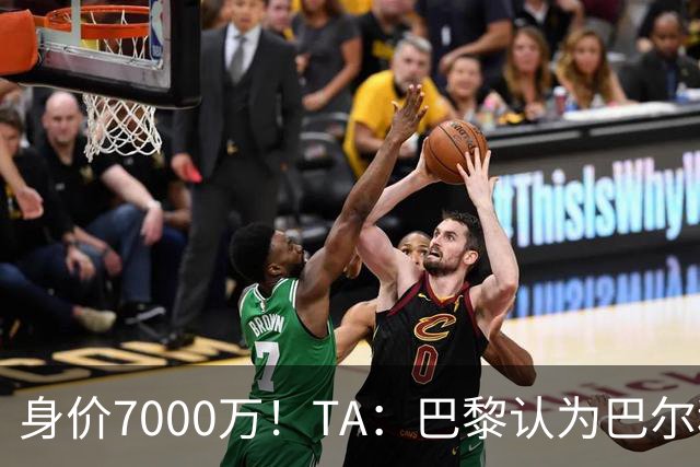 身价7000万！TA：巴黎认为巴尔科拉价格远超安德森1.16亿镑转会费