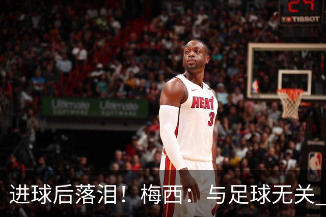 进球后落泪！梅西：与足球无关 之前经历了一段艰难时光