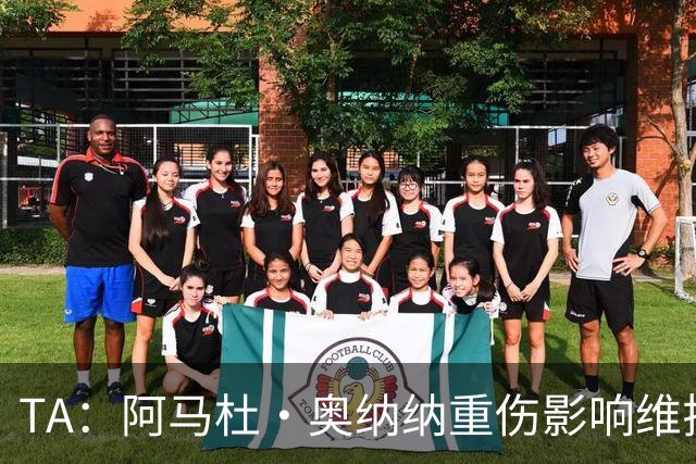 TA：阿马杜·奥纳纳重伤影响维拉规划 夏窗坚持“先卖后买”原则